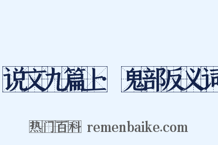 说文九篇上·鬼部反义词是什么意思的图片